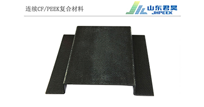 連續(xù)碳纖維CF/PEEK復合材料支撐扣