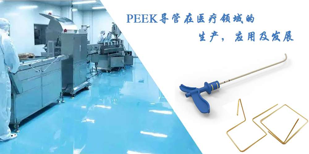 PEEK導(dǎo)管在醫(yī)療領(lǐng)域的生產(chǎn)，應(yīng)用及發(fā)展
