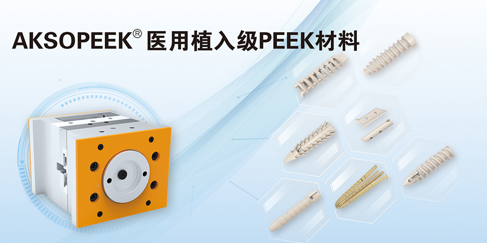 AKSOPEEK?新一代醫(yī)用植入級材料