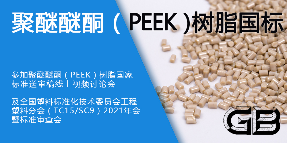 參與聚醚醚酮（PEEK）樹脂國家標準制定